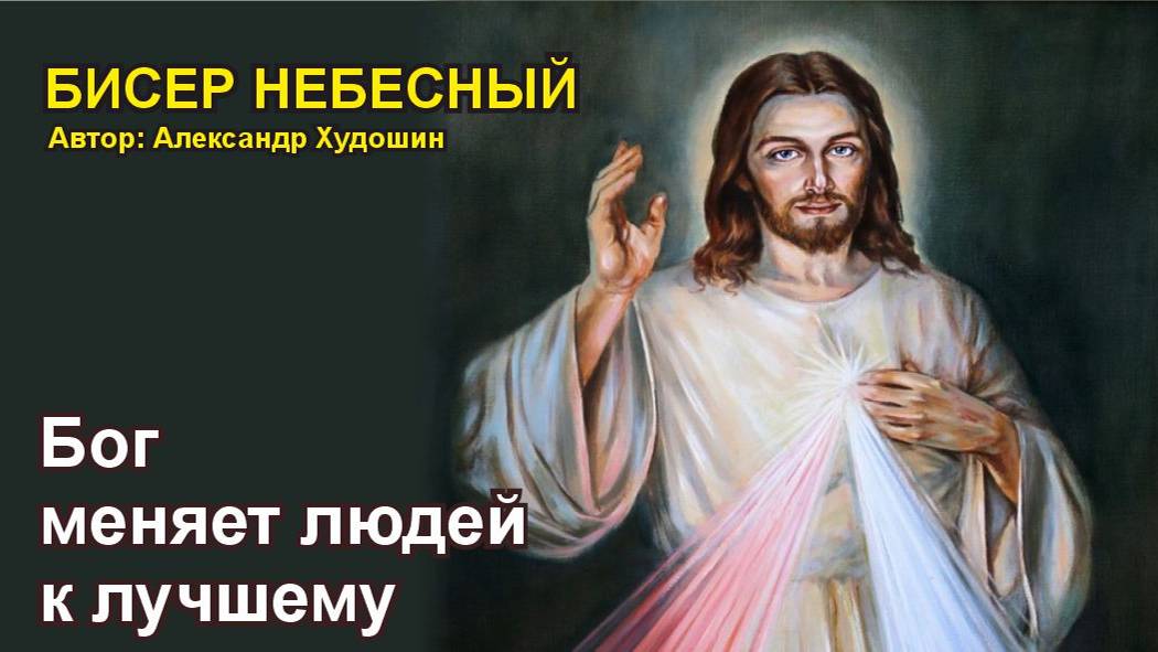 Бог меняет людей к лучшему