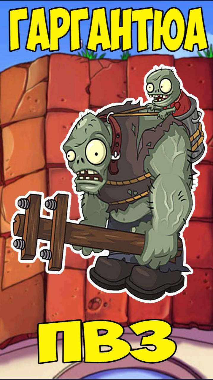 Гаргантюа ПВЗ | Plants vs Zombies Gargantuar смотреть онлайн