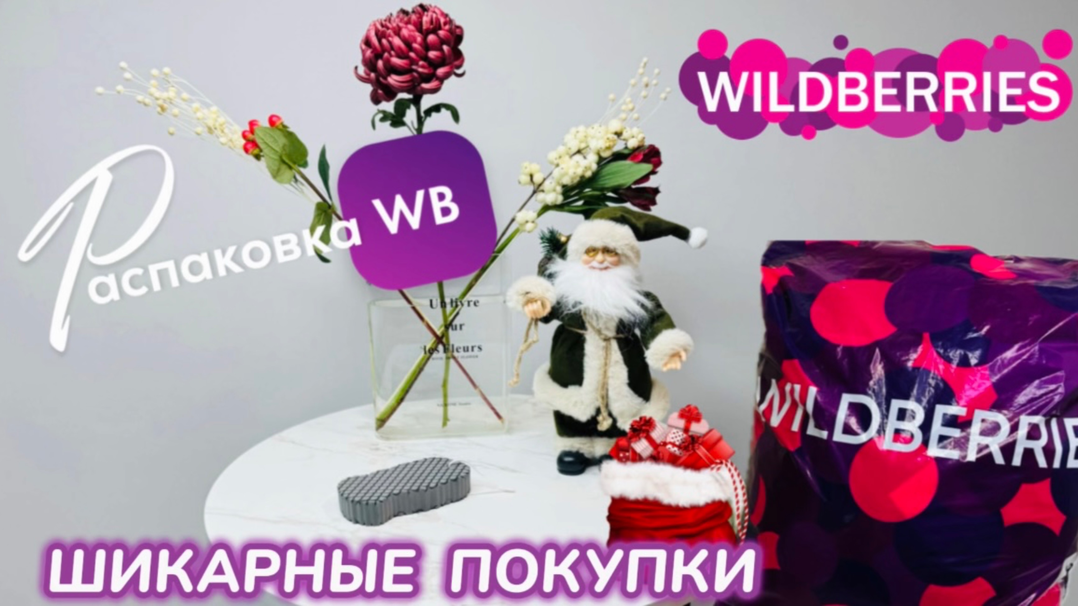 ЗАКАЗАЛА НА WILDBERRIES 🔥 ШИКАРНЫЕ ПОКУПКИ! 🎄 СУПЕР КРУТЫЕ ТОВАРЫ 🎅 РАСПАКОВКА WB смотреть онлайн