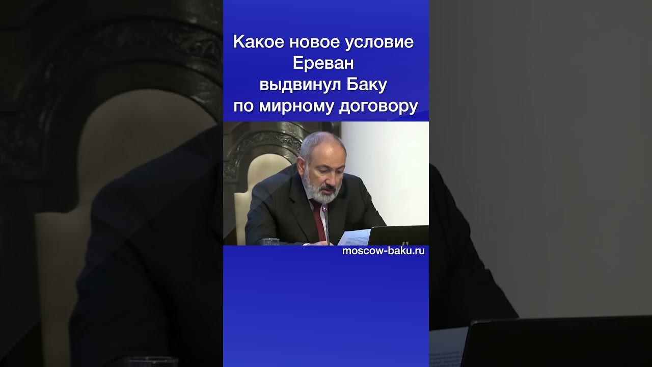 Какое новое условие Ереван выдвинул Баку по мирному договору