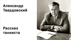 А.Т.Твардовский. Рассказ танкиста. Читает Анатолий исаченко