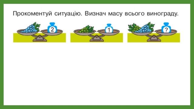 Математика Досліджуємо властивості величин (ціле, частина), 1 клас смотреть онлайн