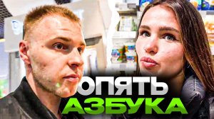 АРТЕМ ВОЛЬФ и НАСТЯ ОПЯТЬ ПРИШЛИ В АЗБУКУ ЗАКУПАТЬСЯ! / АРТЕМ ВОЛЬФ ЗАКУПАЕТСЯ В АЗБУКЕ ВКУСА!