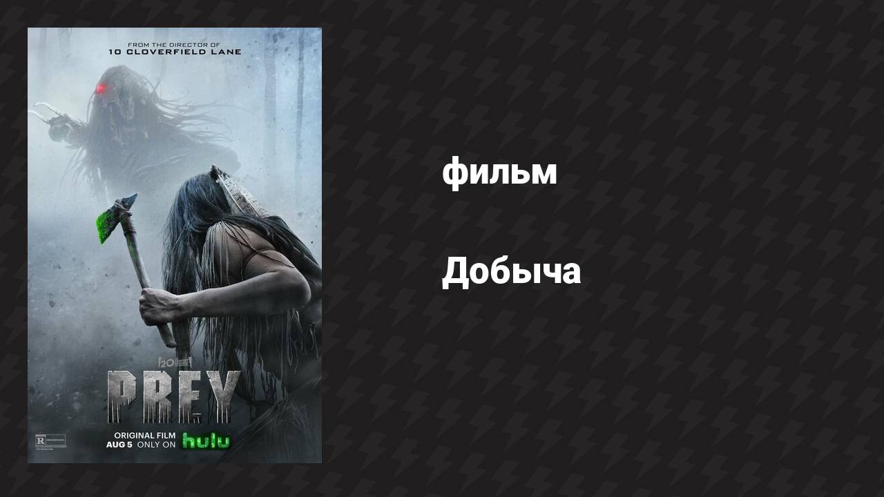 Добыча (фильм, 2022) смотреть онлайн