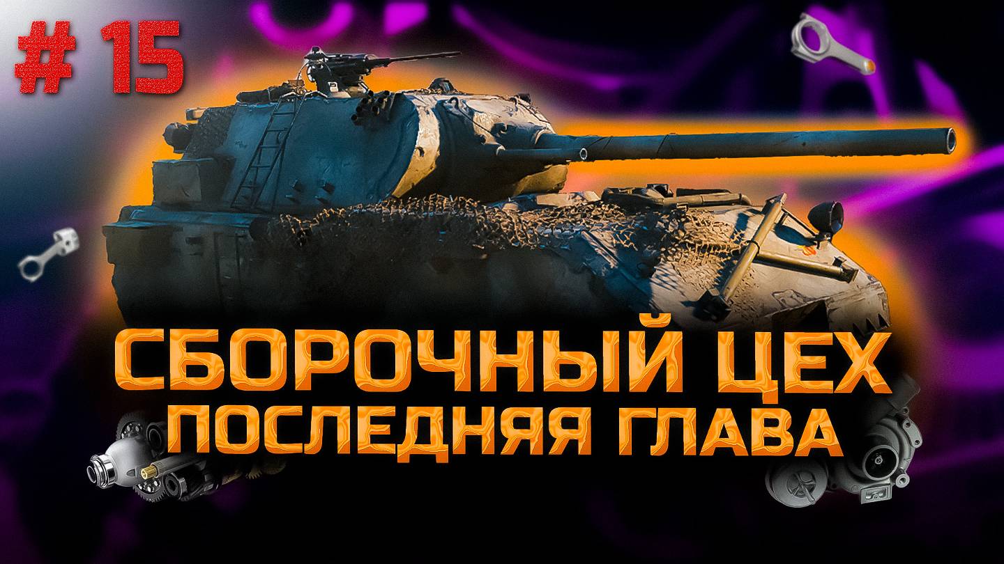 ✅ #15 Сборочный цех. Последняя глава. Стрим. Мир танков. Chao Gamer приветствует Вас всех. смотреть онлайн