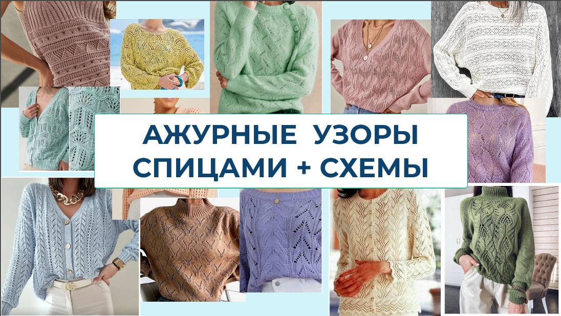 437 БОЛЬШАЯ ПОДБОРКА АЖУРНЫХ  УЗОРОВ СПИЦАМИ  + СХЕМЫ