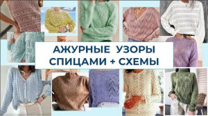 437 БОЛЬШАЯ ПОДБОРКА АЖУРНЫХ  УЗОРОВ СПИЦАМИ  + СХЕМЫ