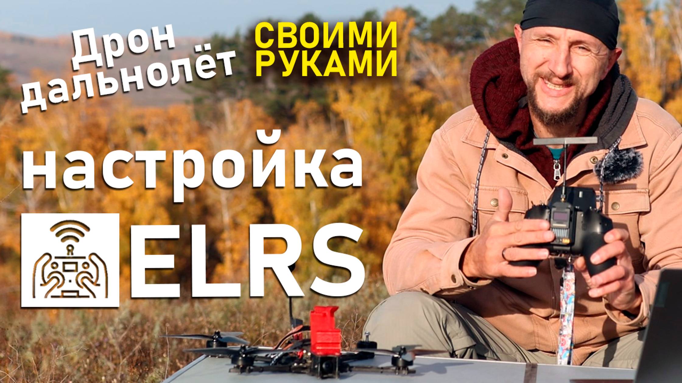 Почему ELRS лучше чем TBS? Настройка ELRS на 7 дюймовом дальнолёте FPV смотреть онлайн