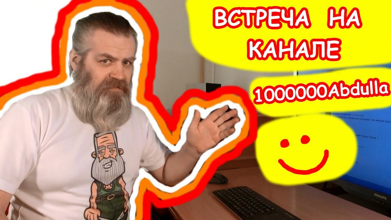 В гостях у Игоря (канал 1000000Аbdulla) смотреть онлайн