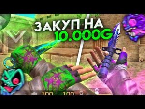 ЗАКУП НА 10000 ГОЛДЫ В STANDOFF 2 / Лучший закуп скинов в стандофф 2