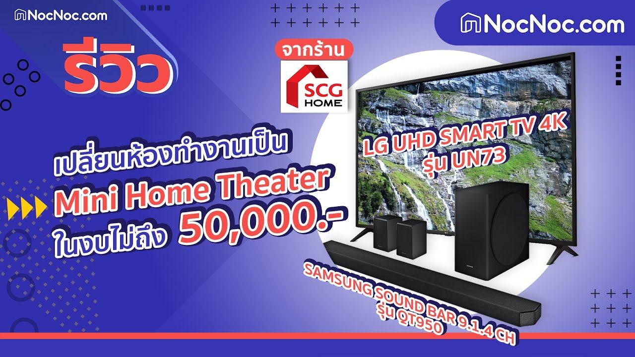เปลี่ยนห้องให้เป็น Home Theater ในงบไม่ถึง 50,XXX บาท! ด้วยสินค้าจากร้าน SCG Home смотреть онлайн