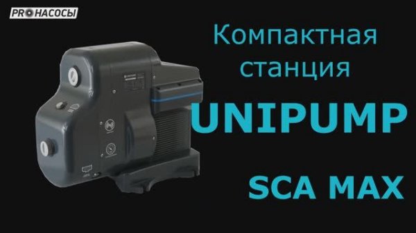 Насосная станция Unipump SCA MAX