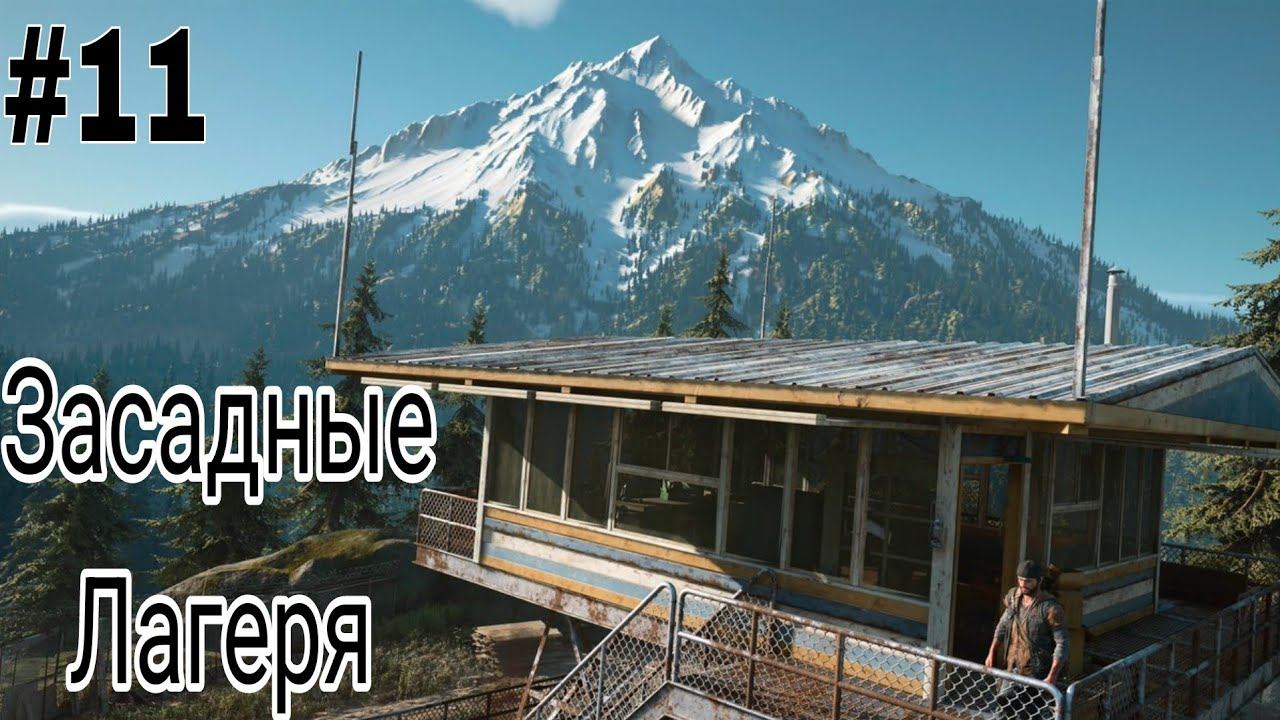 DAYS GONE #11 | Зачистка засадных лагерей смотреть онлайн