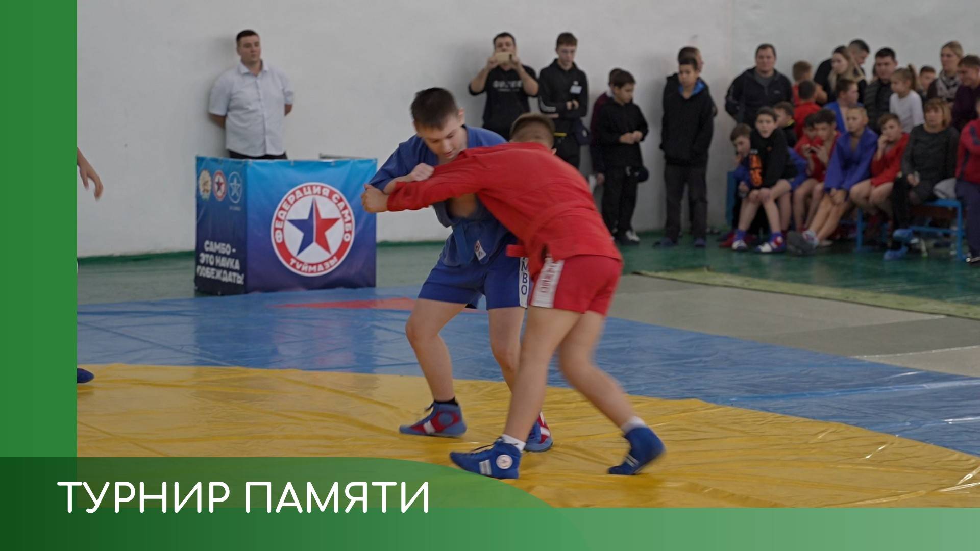 Турнир по самбо памяти Ковалева смотреть онлайн