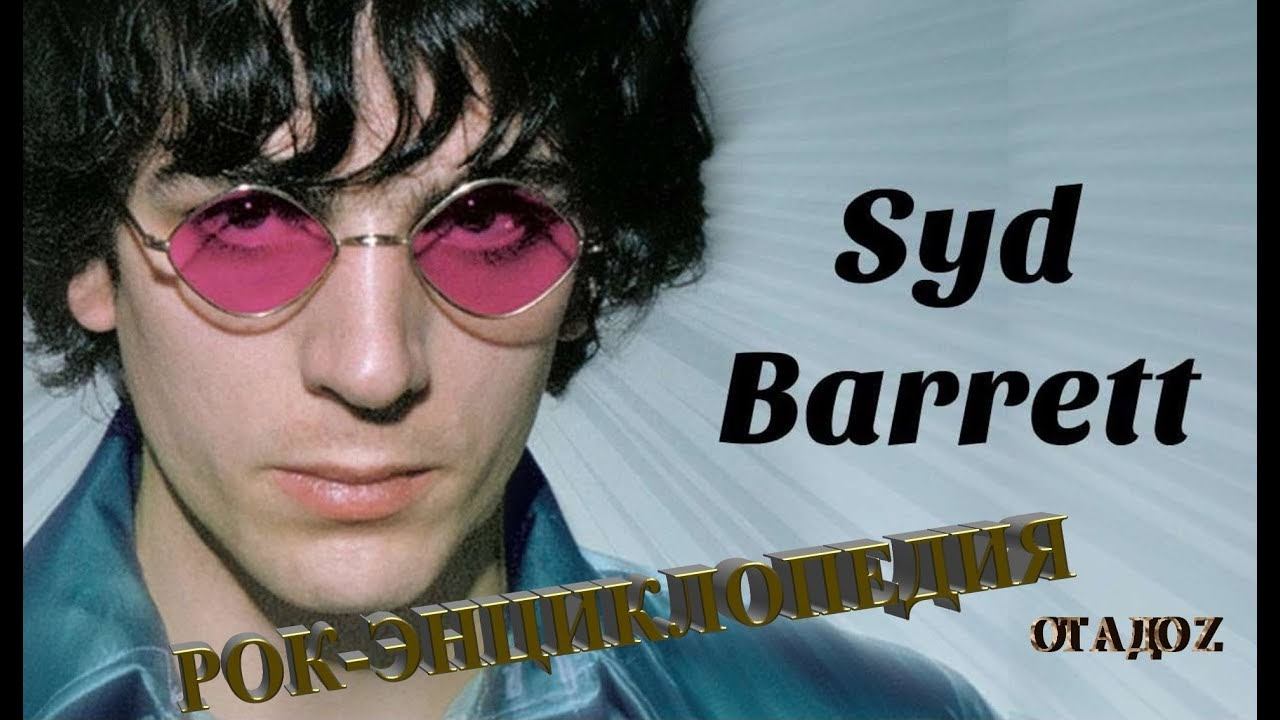 Рок-энциклопедия. Syd Barrett. Биография