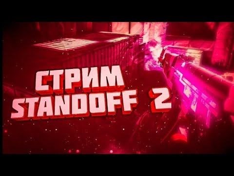 РАЗДАЧА НА 420 САБОВ |#СТРИМ ПО ИГРЕ #STANDOFF 2.| . ИГРАЕМ В ММ. смотреть онлайн