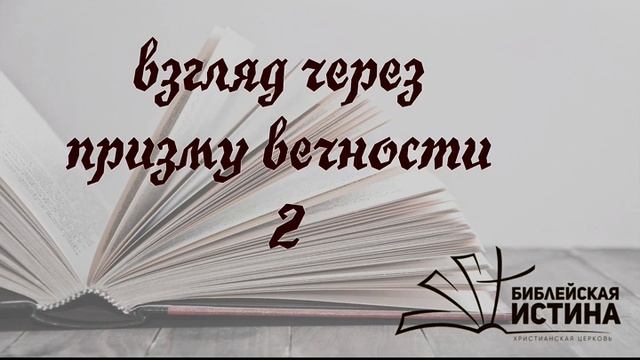 ВЗГЛЯД ЧЕРЕЗ ПРИЗМУ ВЕЧНОСТИ 2 смотреть онлайн