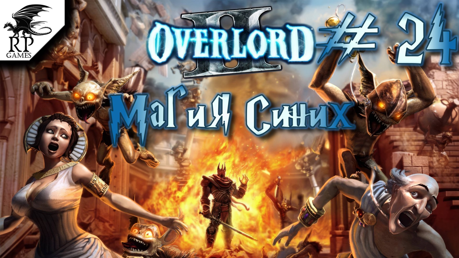 Магия Синих ►ǀǀ Overlord II #24