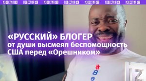 «Если не можешь остановить Россию — беги!»: «русский» блогер из Конго высмеял реакцию США на удар «О