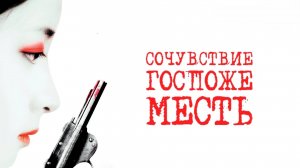 Сочувствие госпоже Месть | Chinjeolhan Geumjassi (2005)