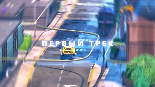 МОЙ ПЕРВЫЙ ТРЕК - НЕ О ЧЁМ (КОЗЫРЬ) смотреть онлайн