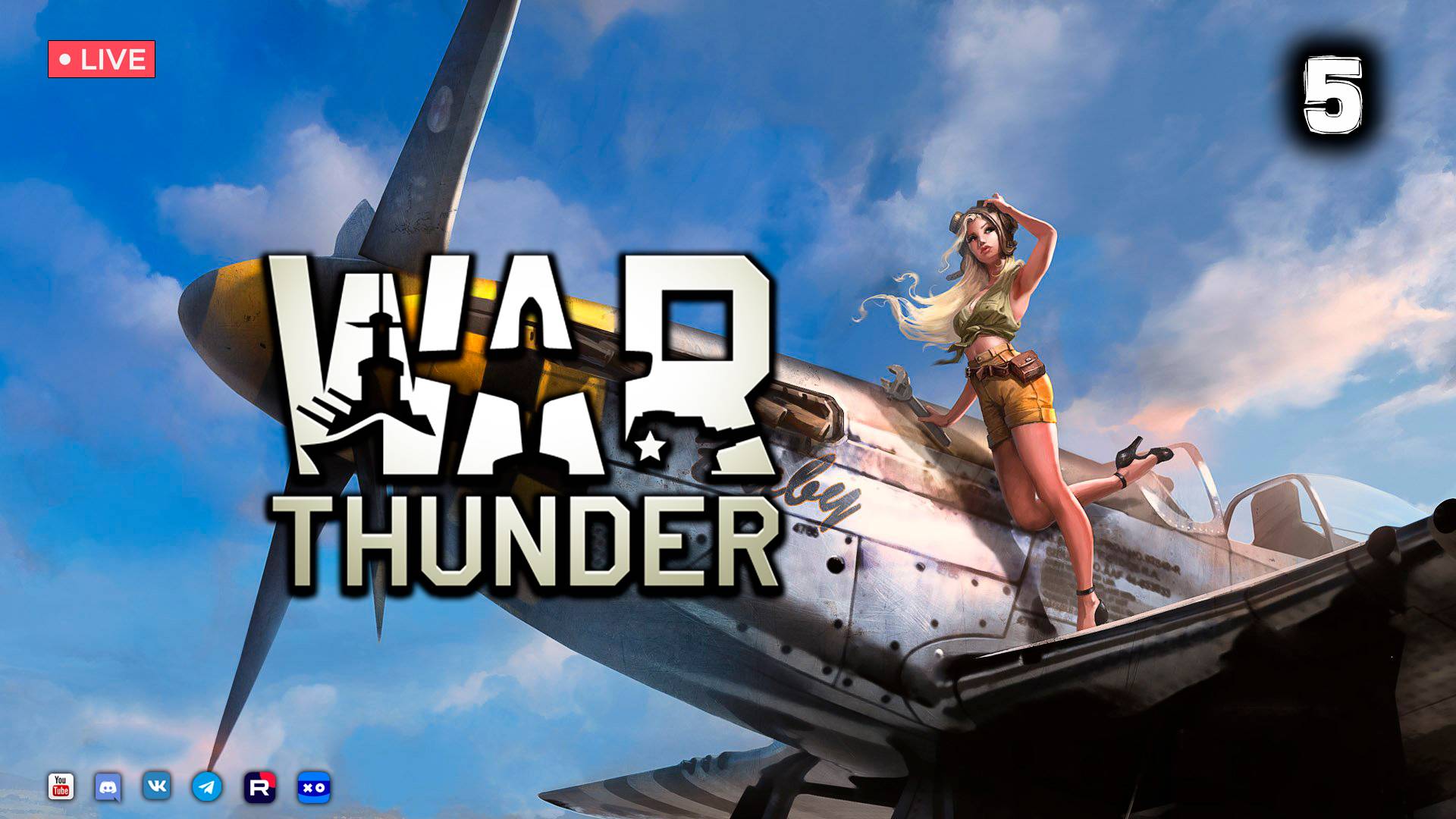 War Thunder ● Стрим 5 смотреть онлайн