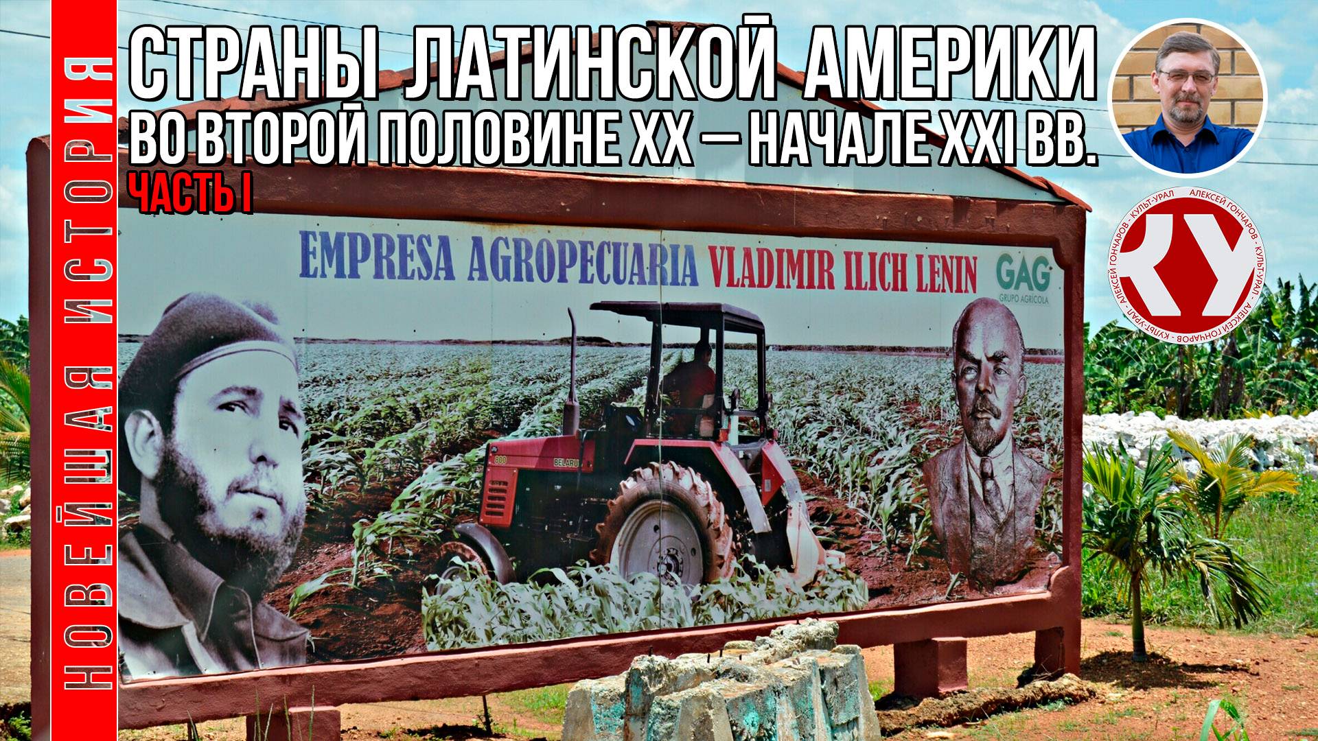 Новейшая история. #16. 1945 - 2022. Страны Латинской Америки во второй половине ХХ – XXI вв. Часть I смотреть онлайн