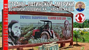 Новейшая история. #16. 1945 - 2022. Страны Латинской Америки во второй половине ХХ – XXI вв. Часть I