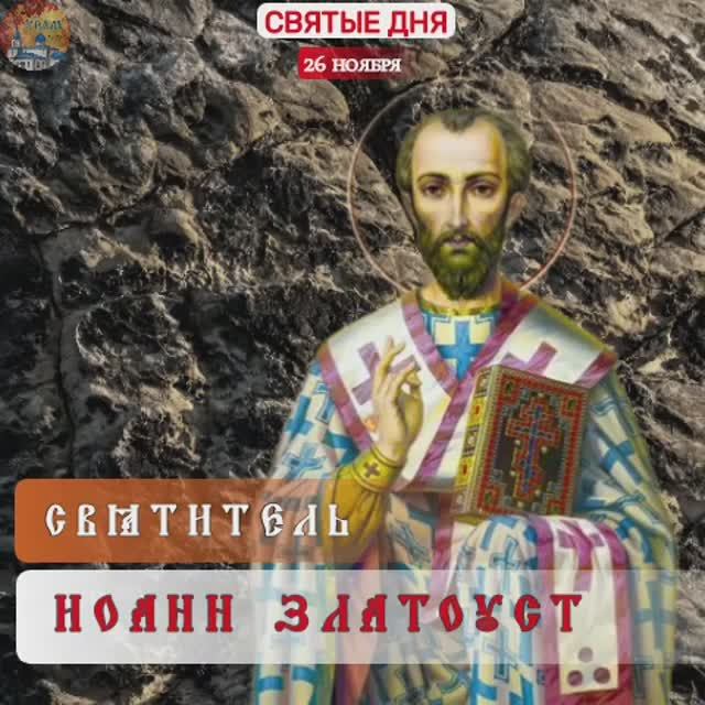 Святитель Иоанн Златоуст. 26 ноября . смотреть онлайн