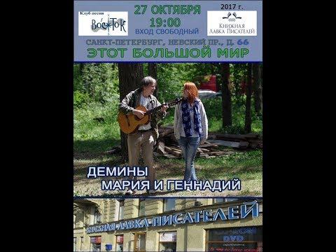 Мария и Геннадий Дёмины. Светлана Широва и Юлиан Афанасьев в Книжной лавке писателей. 27.10.2017. смотреть онлайн