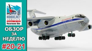 Обзор за неделю. Выпуск #20-21. НовоСлёт Цифровой-2024.