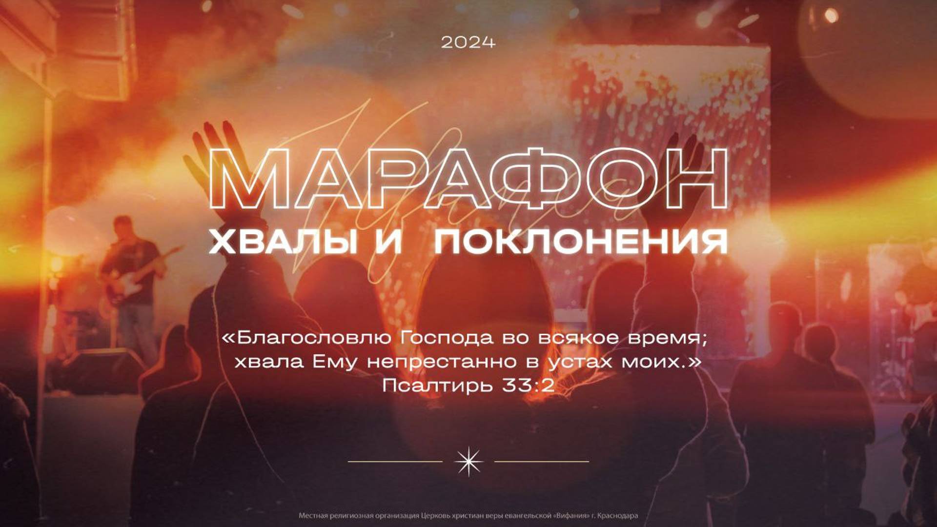 МАРАФОН ХВАЛЫ И ПОКЛОНЕНИЯ 2024 11 23_14:00_Вифания (Вифания Music)