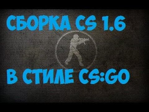 Моя сборка Cs 1.6 в стиле CS:GO смотреть онлайн