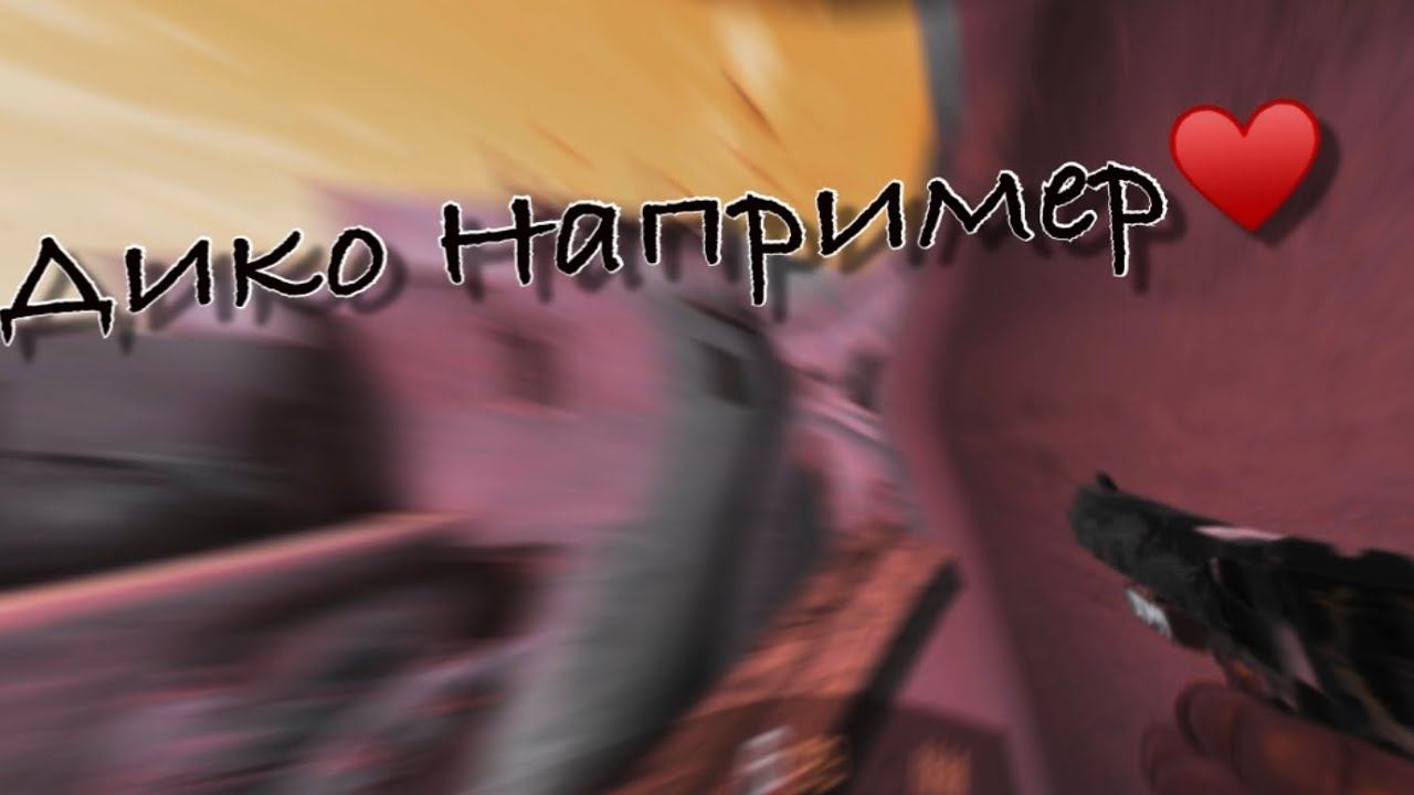 Дико например ♥️ | Standoff 2 смотреть онлайн