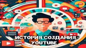 YouTube: история создания интернет-гиганта