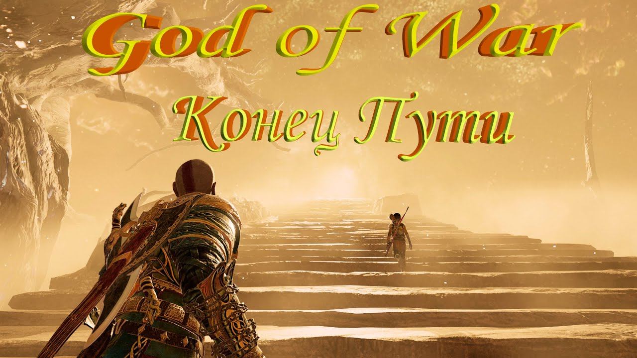 God of War PC $Прохождение$Часть 19 God of War$ Конец Пути смотреть онлайн