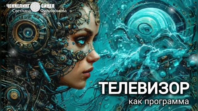 ТЕЛЕВИЗОР как программа. Информация от Цивилизации СИЦЕЯ 11пл смотреть онлайн