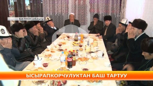 Баткен облусунун Ак-Турпак айыл тургундары ысырапкорчулуктан баш тартты смотреть онлайн