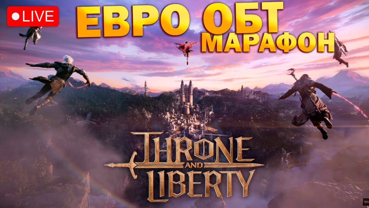 EURO ОБТ - Throne and Liberty I играл на Корее I отвечаю на вопросы I Лук + стафф смотреть онлайн