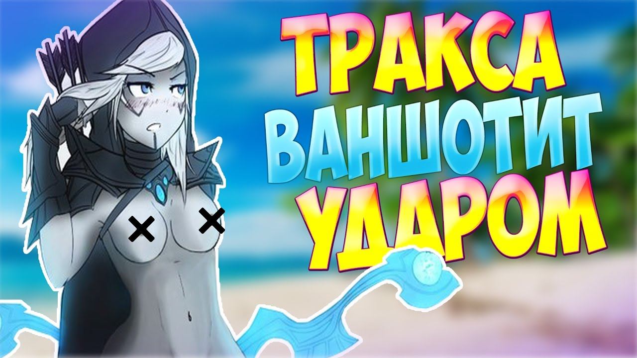 Имба Тракса - Ваншот с одного удара|Dota 2(Игротека#2) смотреть онлайн