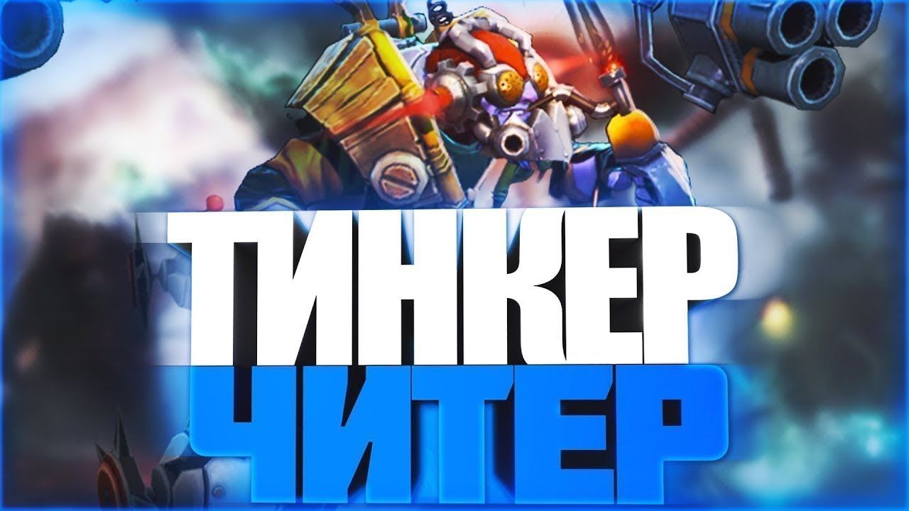 ▶Dota 2▶Т-тинкер▶ вместе с 777СkoL777 смотреть онлайн