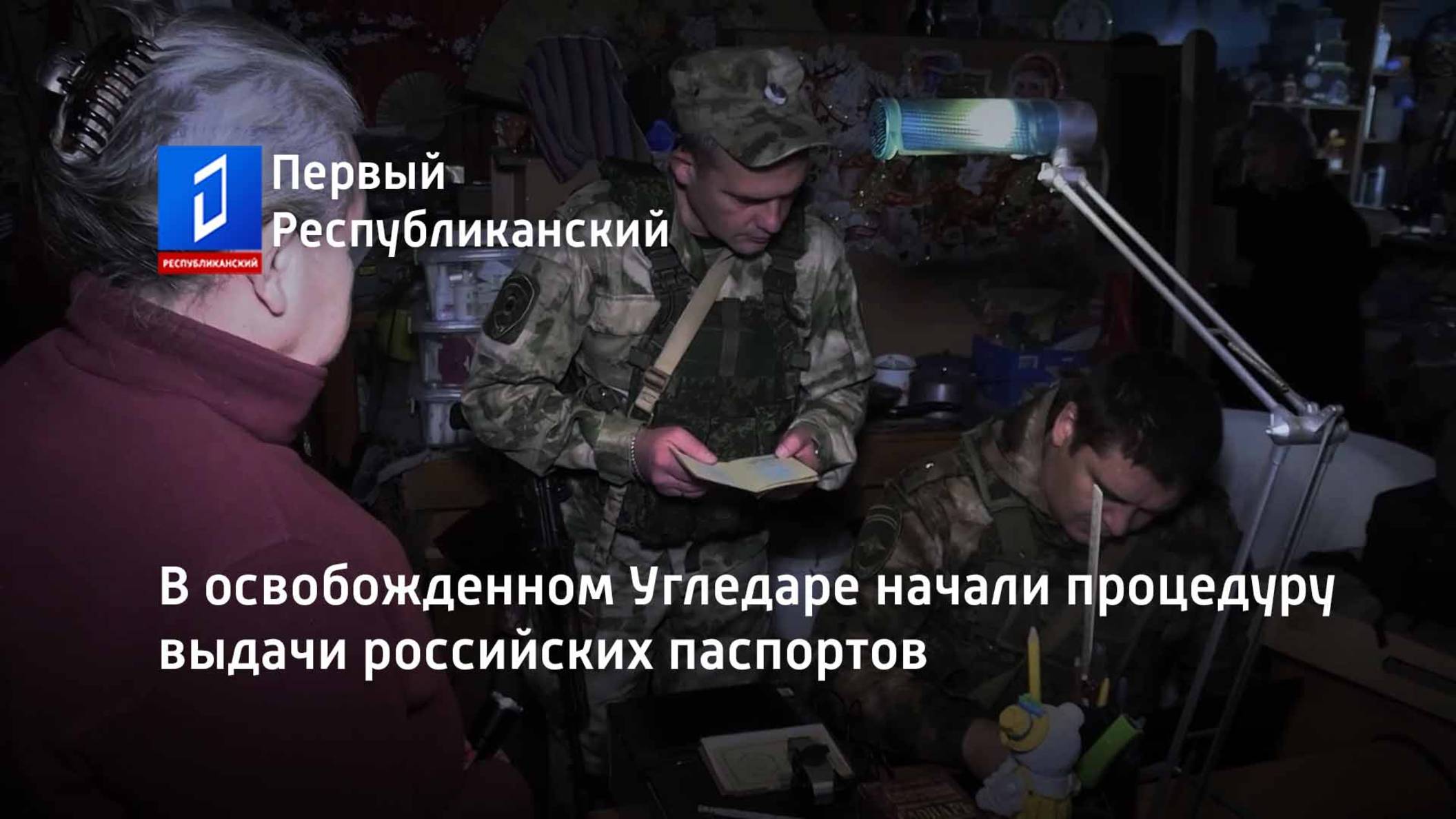 В освобожденном Угледаре начали процедуру выдачи российских паспортов смотреть онлайн
