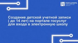 Создание детской учетной записи (до 14 лет) на портале Госуслуг для входа в электронную школу