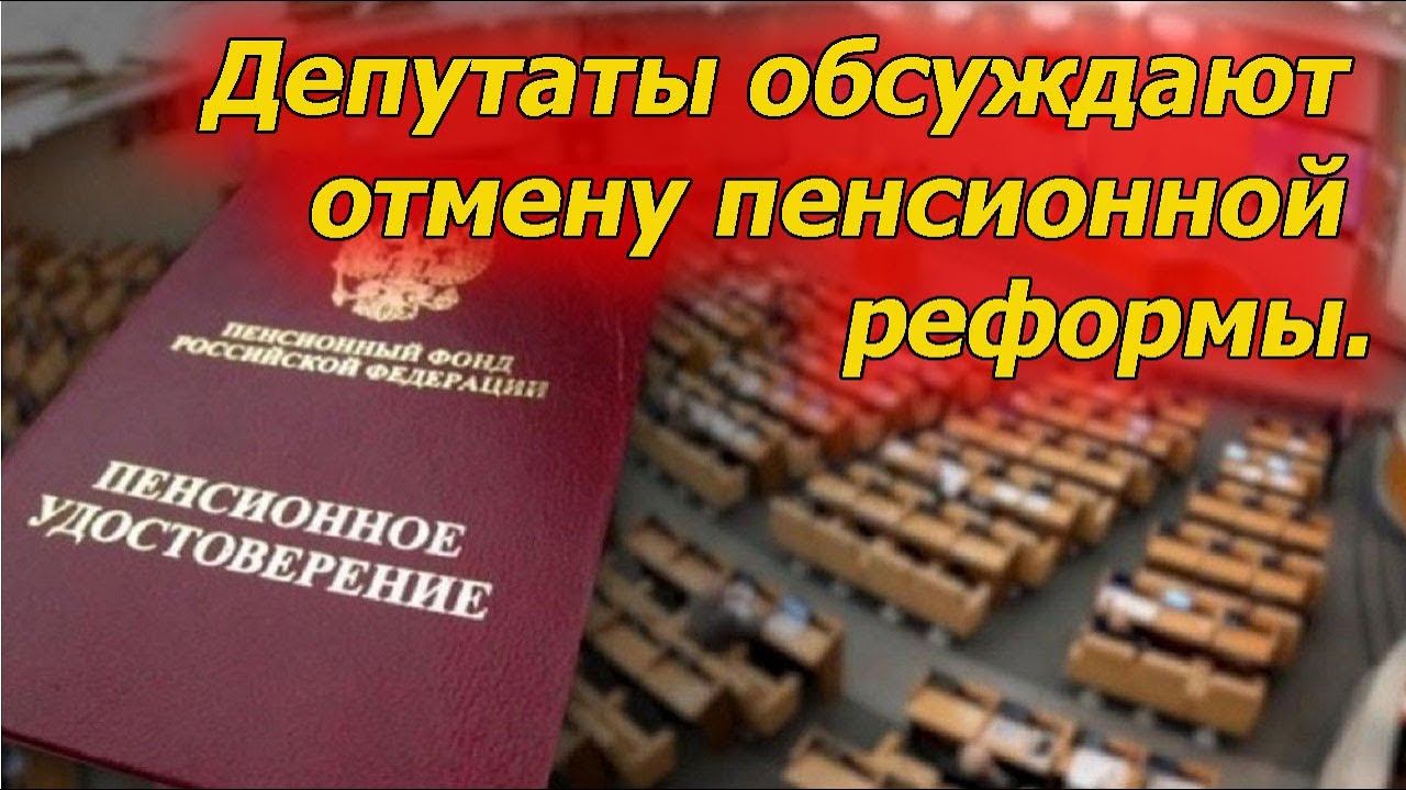 Депутаты Госдумы обсуждают возможную отмену или корректировку пенсионной реформы.