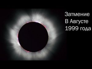 #35 Солнечное затмение 11 августа 1999 г. Съёмка на кассетную видеокамеру!