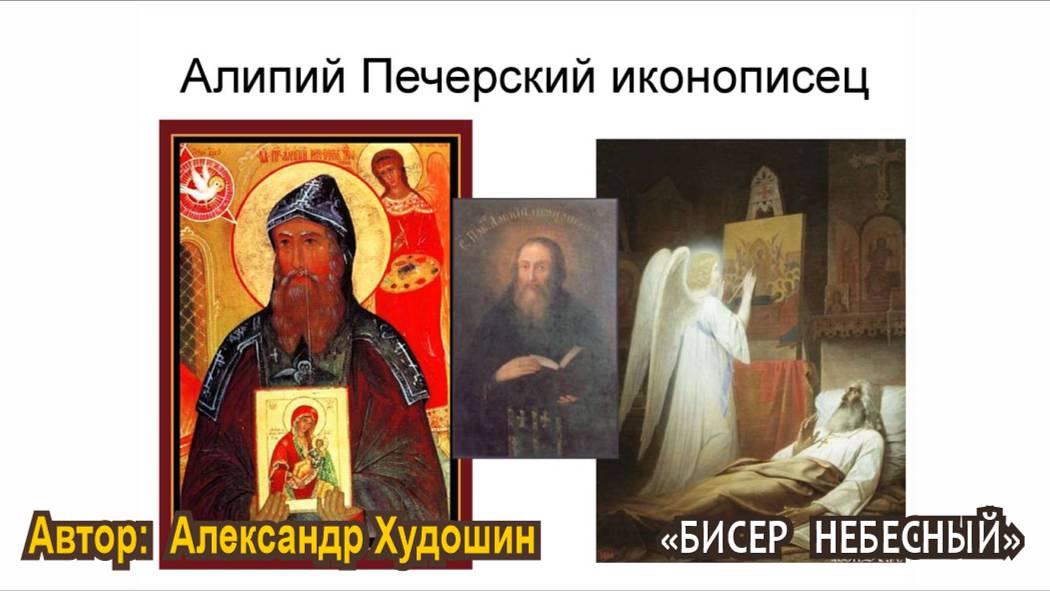 Про Алипия - иконописца