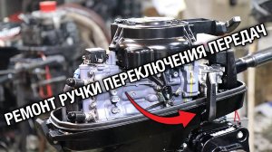 Упал лодочный мотор SUZUKI DT9.9A. Ремонт ручки переключения передач