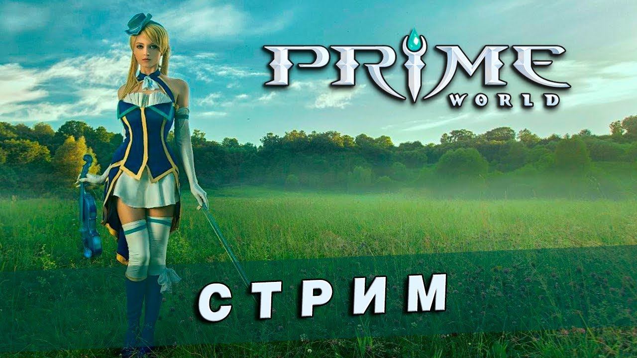 Стрим по Prime World [42] - Да не БОМБИТ У МЕНЯ 🤬 смотреть онлайн