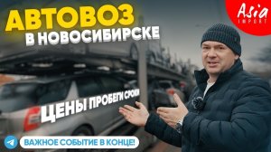 Владивосток - Новосибирск‼️Цены на авто из Японии ⁉️