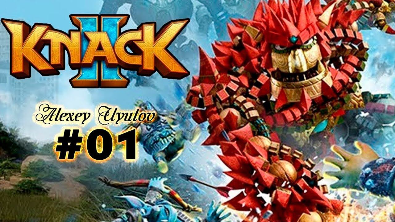 𝔸𝕝𝕖𝕩𝕖𝕪 𝕌𝕪𝕦𝕥𝕠𝕧 - KNACK 2 - Продолжение приключений Нэка. Часть 1 смотреть онлайн